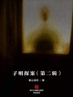 cover image of 子明探案（第二辑）